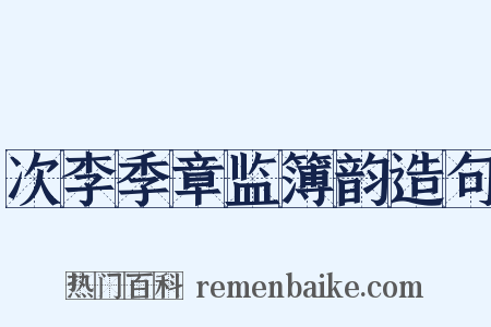 次李季章监簿韵造句是什么意思的图片